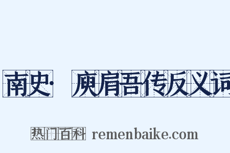 南史·庾肩吾传反义词是什么意思的图片